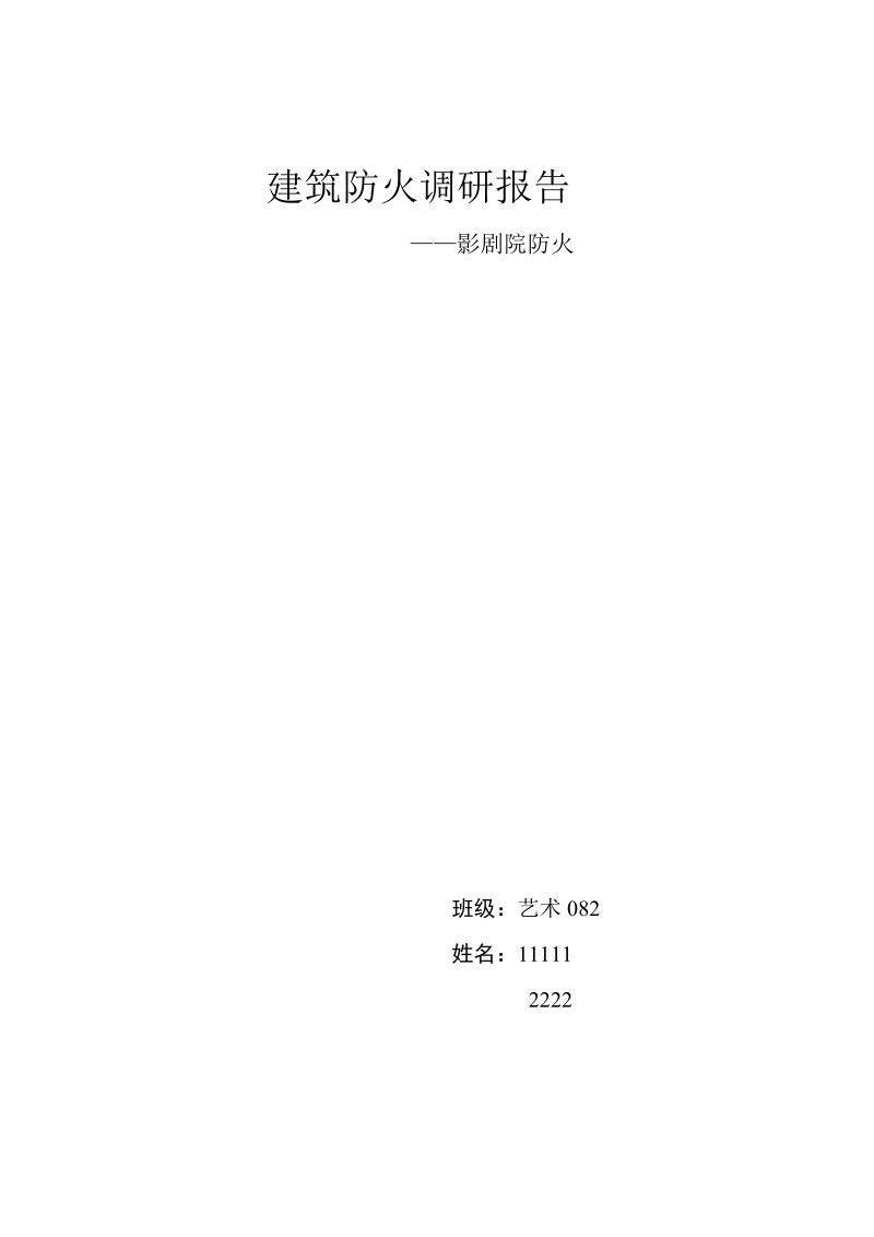 建筑防火调研报告2.doc_第1页