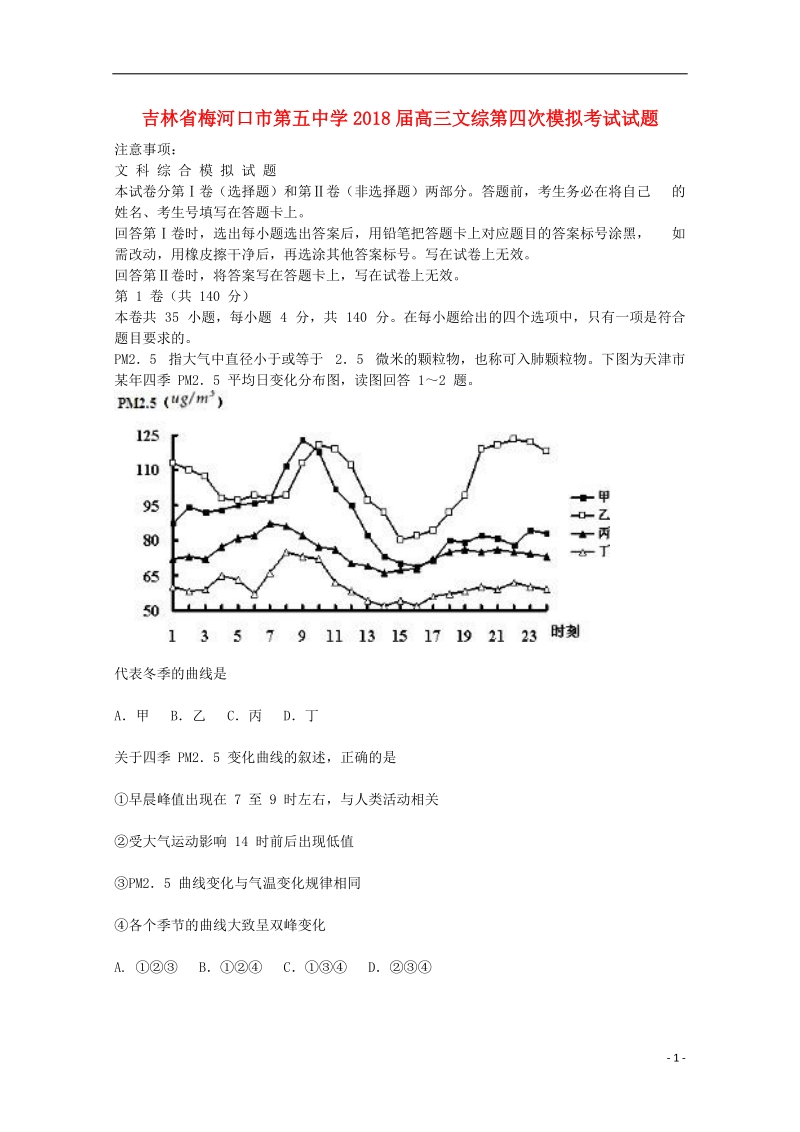 吉林省梅河口市第五中学2018届高三文综第四次模拟考试试题.doc_第1页