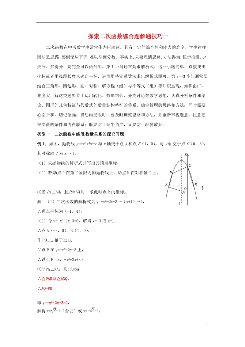 山东省龙口市兰高镇中考数学复习探索二次函数综合题解题技巧一二次函数中线段数量关系的探究问题练习无答案鲁教版.doc_第1页