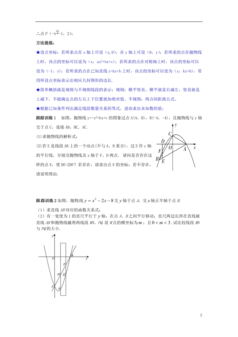 山东省龙口市兰高镇中考数学复习探索二次函数综合题解题技巧一二次函数中线段数量关系的探究问题练习无答案鲁教版.doc_第2页