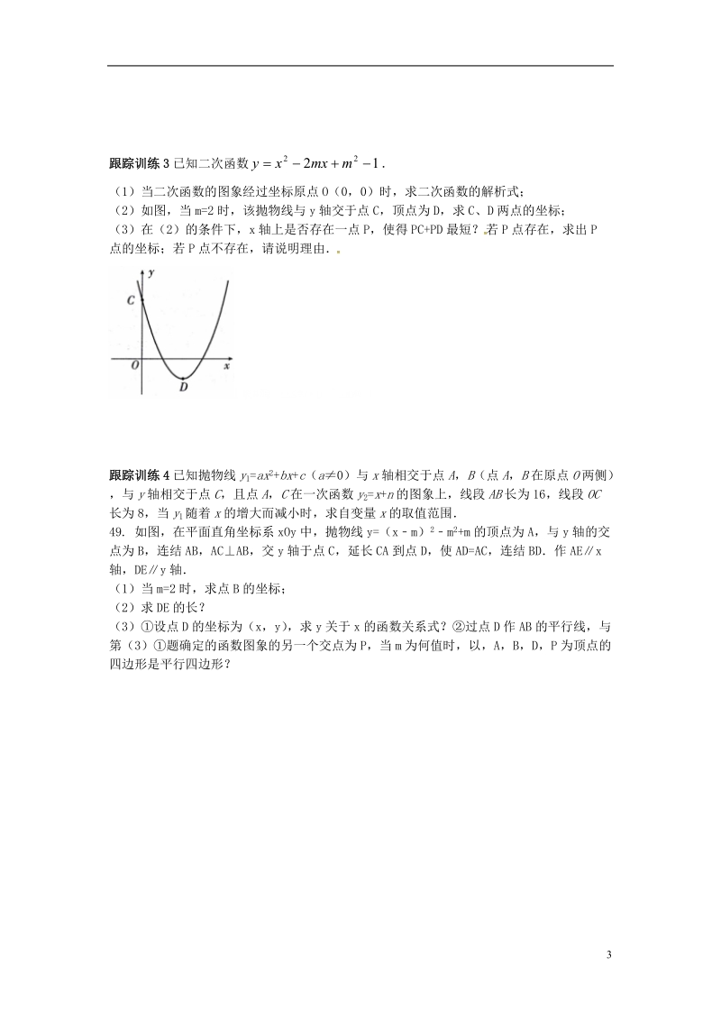 山东省龙口市兰高镇中考数学复习探索二次函数综合题解题技巧一二次函数中线段数量关系的探究问题练习无答案鲁教版.doc_第3页