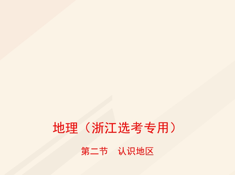 b版浙江鸭专用2019版高考地理总复习专题十区域地理环境与人类活动第二节认识地区课件.ppt_第1页