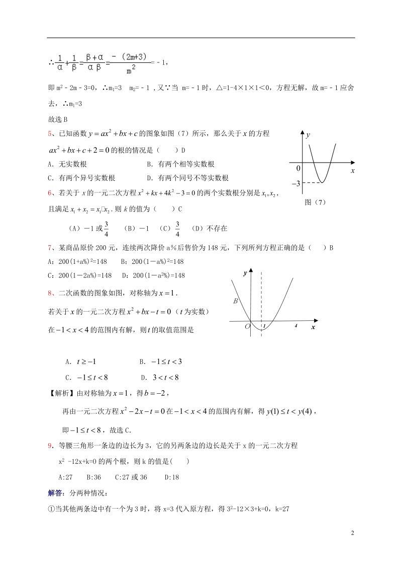 山东省龙口市兰高镇2018年中考数学专题复习一元二次方程习题设计训练无答案鲁教版.doc_第2页