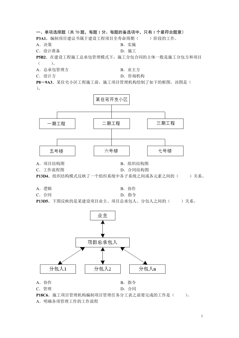 2009年施工项目管理试题(页对应).doc_第1页