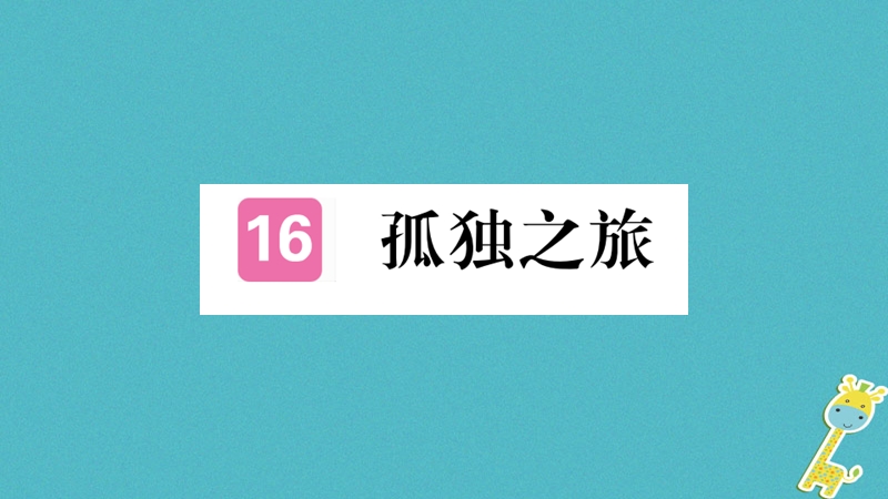 （河南专版）2018九年级语文上册 第四单元 16 孤独之旅课件 新人教版.ppt_第1页