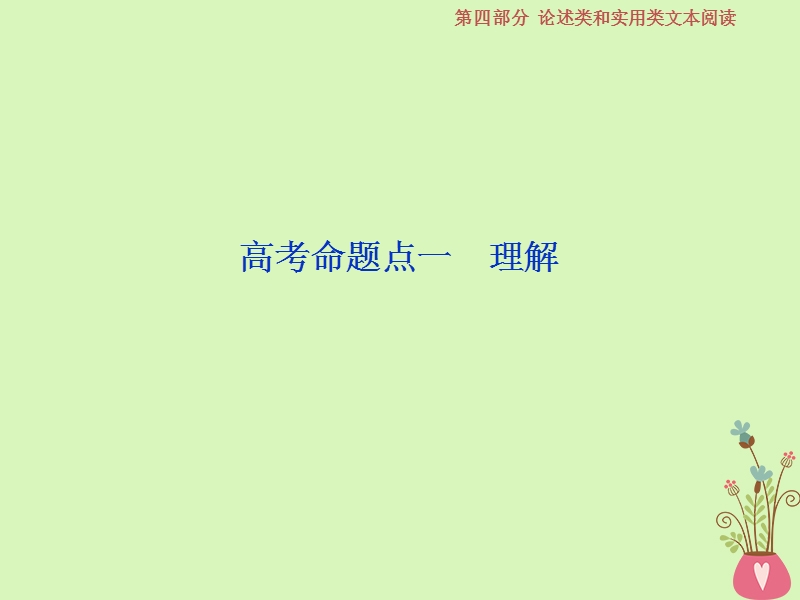 2019届高考语文一轮复习 第四部分 论述类和实用类文本阅读 专题一 论述类文本阅读 2 高考命题点一 理解课件 苏教版.ppt_第2页