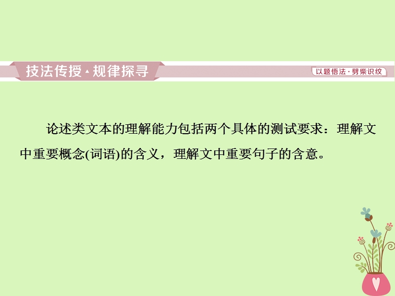 2019届高考语文一轮复习 第四部分 论述类和实用类文本阅读 专题一 论述类文本阅读 2 高考命题点一 理解课件 苏教版.ppt_第3页