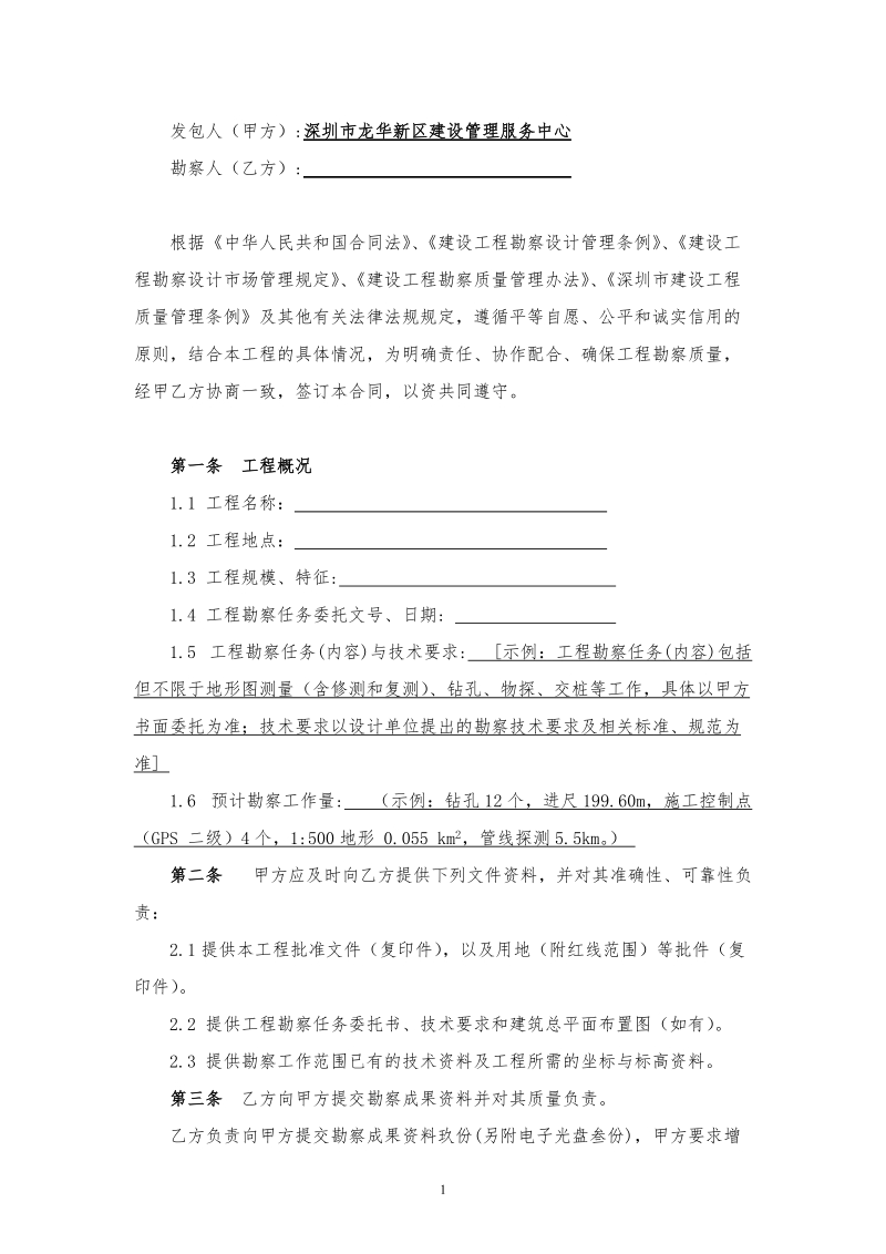 合同编号深龙华建管合[]勘察- 建设工程勘察合同.doc_第2页