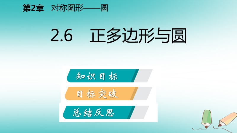 2018年秋九年级数学上册第2章对称图形_圆2.6正多边形与圆导学课件新版苏科版.ppt_第2页