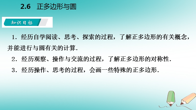 2018年秋九年级数学上册第2章对称图形_圆2.6正多边形与圆导学课件新版苏科版.ppt_第3页