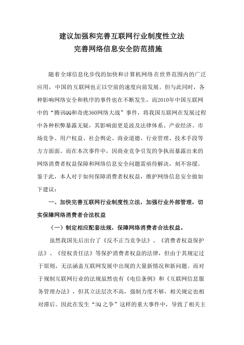 建议加强和完善互联网行业制度性建设完善网络信息安全防范措施.doc_第1页