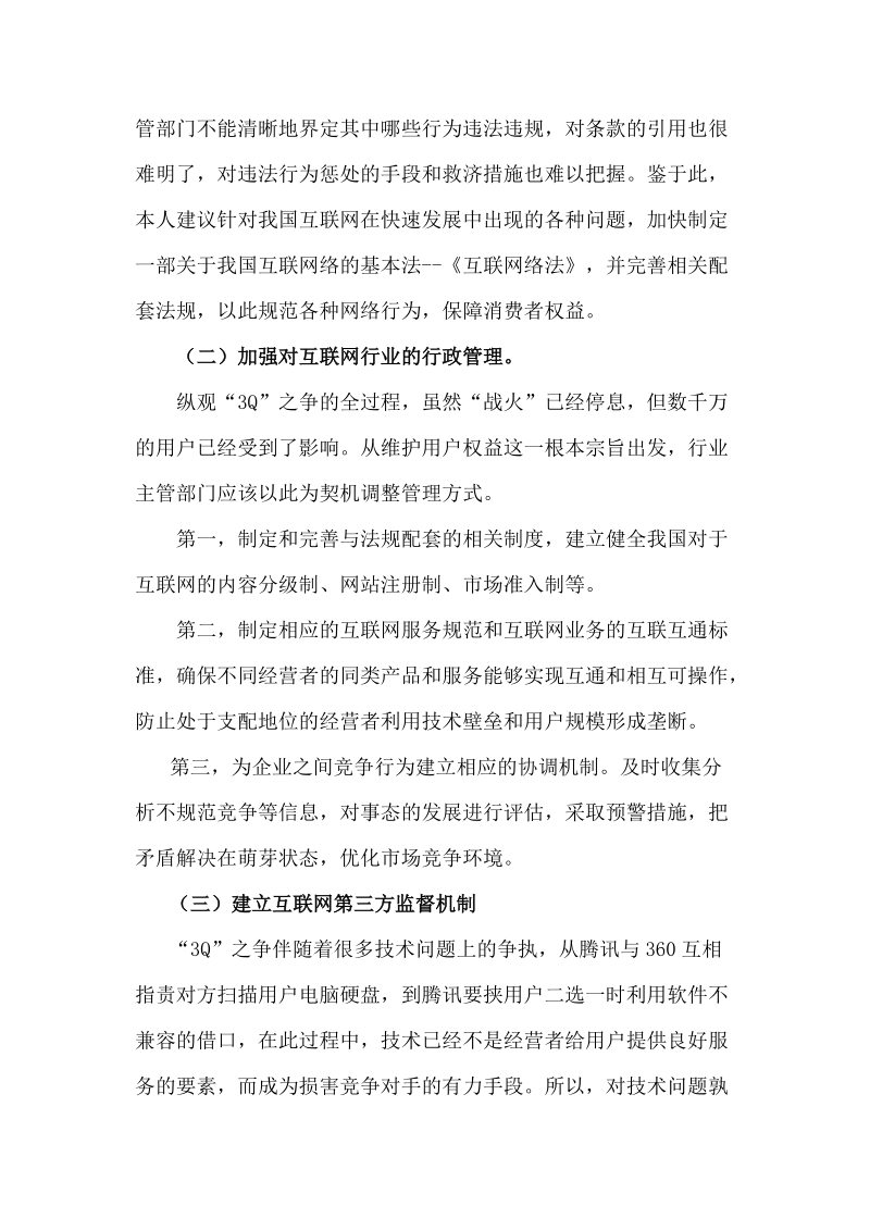 建议加强和完善互联网行业制度性建设完善网络信息安全防范措施.doc_第2页