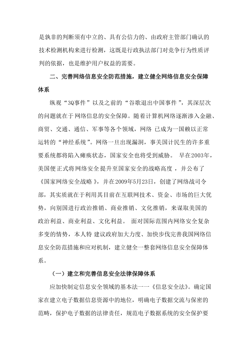 建议加强和完善互联网行业制度性建设完善网络信息安全防范措施.doc_第3页