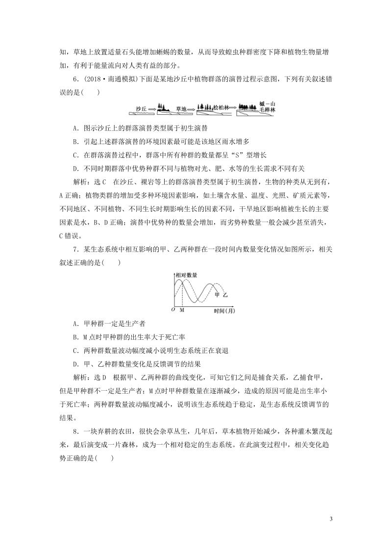 江苏专版2019版高考生物一轮复习第三部分稳态与环境第三单元种群和群落课时跟踪检测三十四群落的结构和演替.doc_第3页