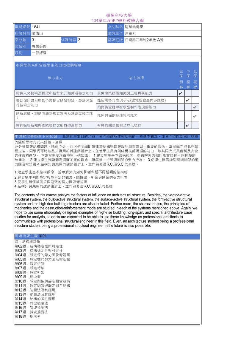 教学大纲_104_2_1841建筑结构学-朝阳科技大学.doc_第1页