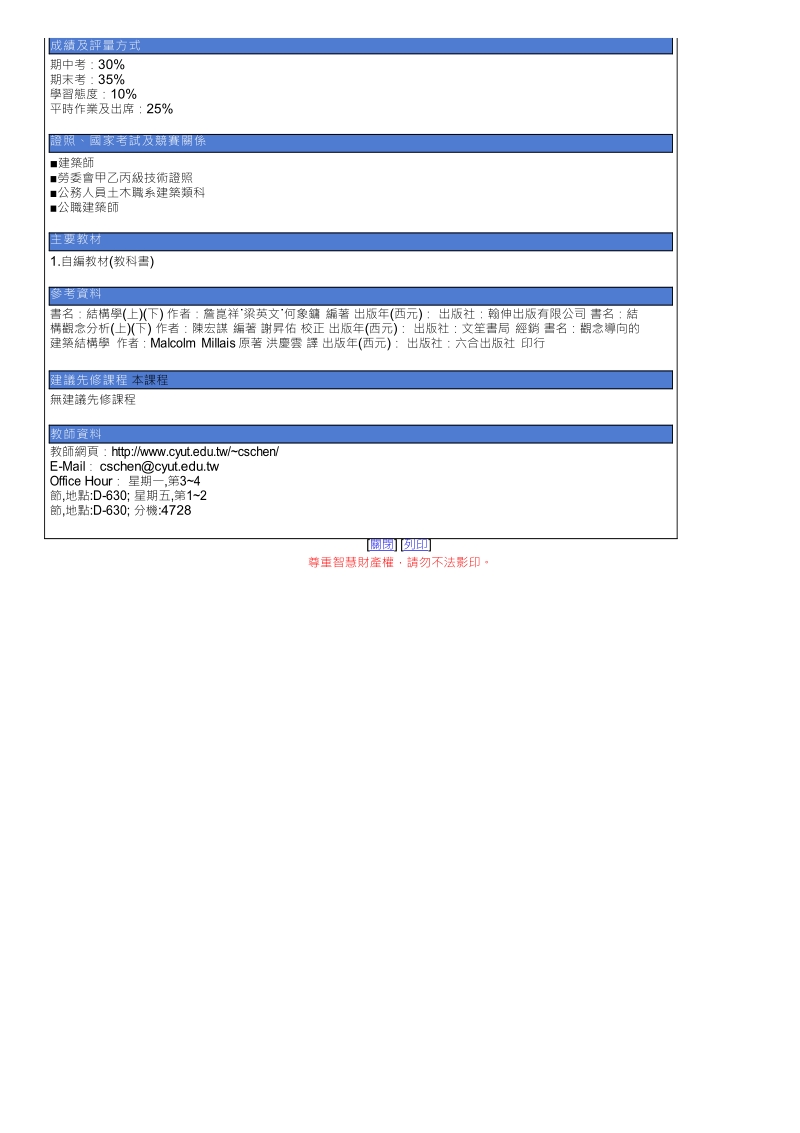 教学大纲_104_2_1841建筑结构学-朝阳科技大学.doc_第2页