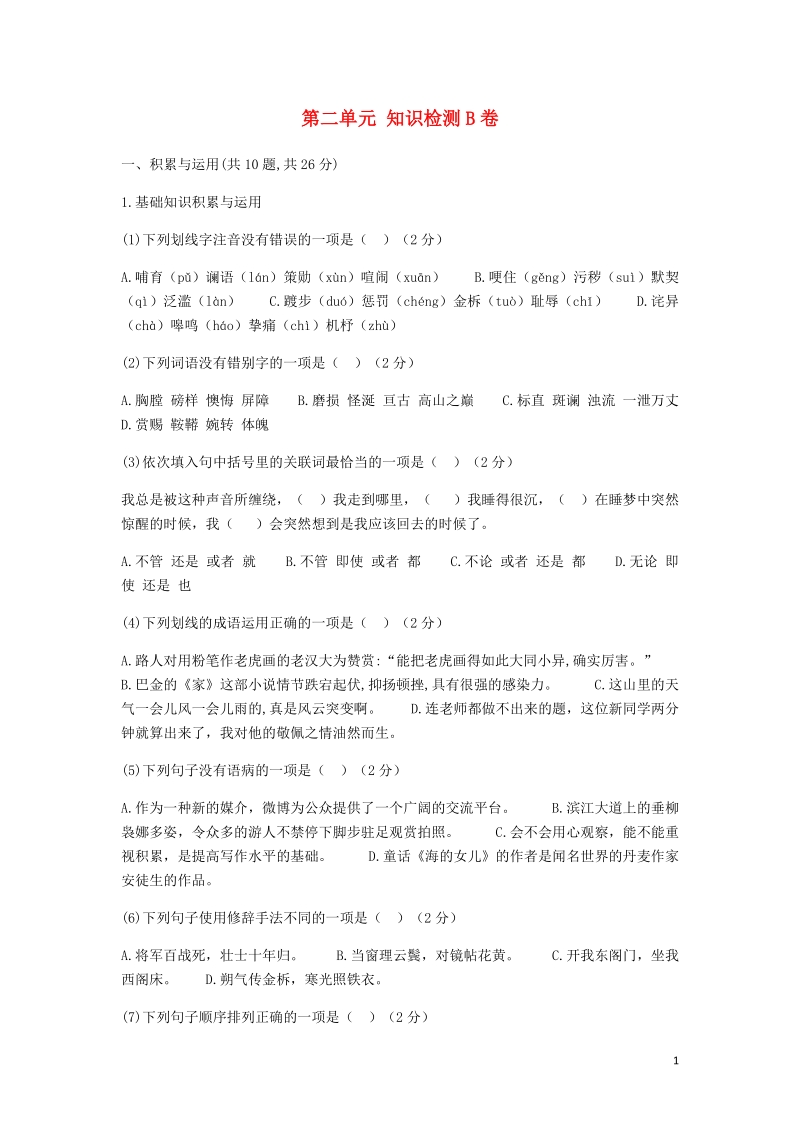 河南省永城市七年级语文下册第二单元知识检测b卷无答案新人教版.doc_第1页