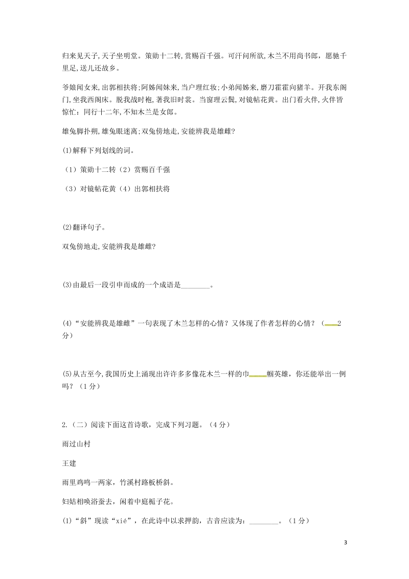 河南省永城市七年级语文下册第二单元知识检测b卷无答案新人教版.doc_第3页