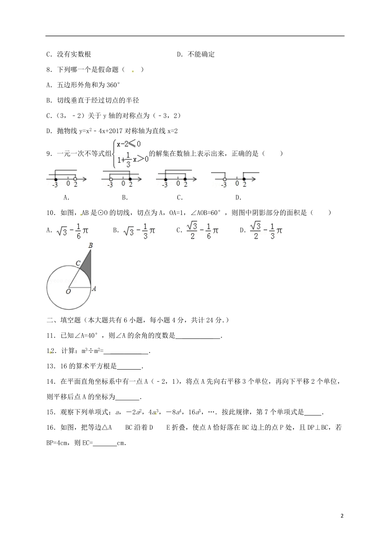 广东诗莞市中堂镇六校2018届中考数学三模试题.doc_第2页