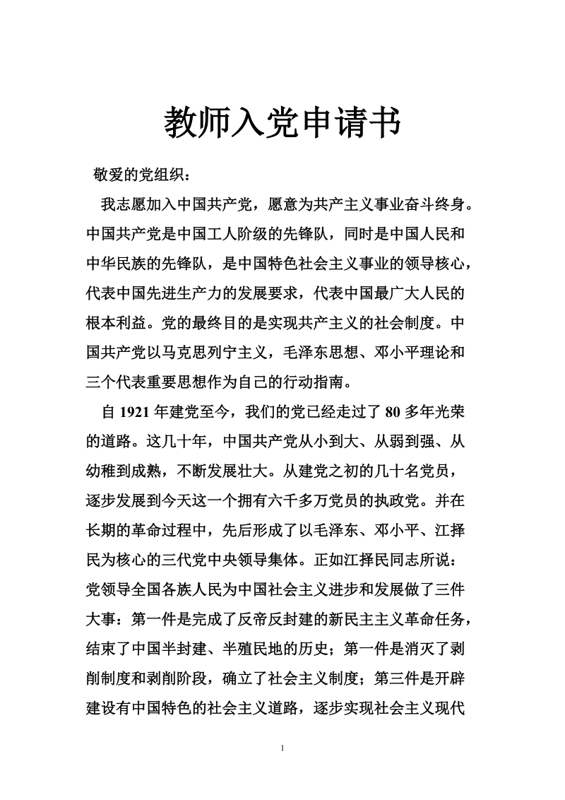 教师入党申请书.doc_第1页