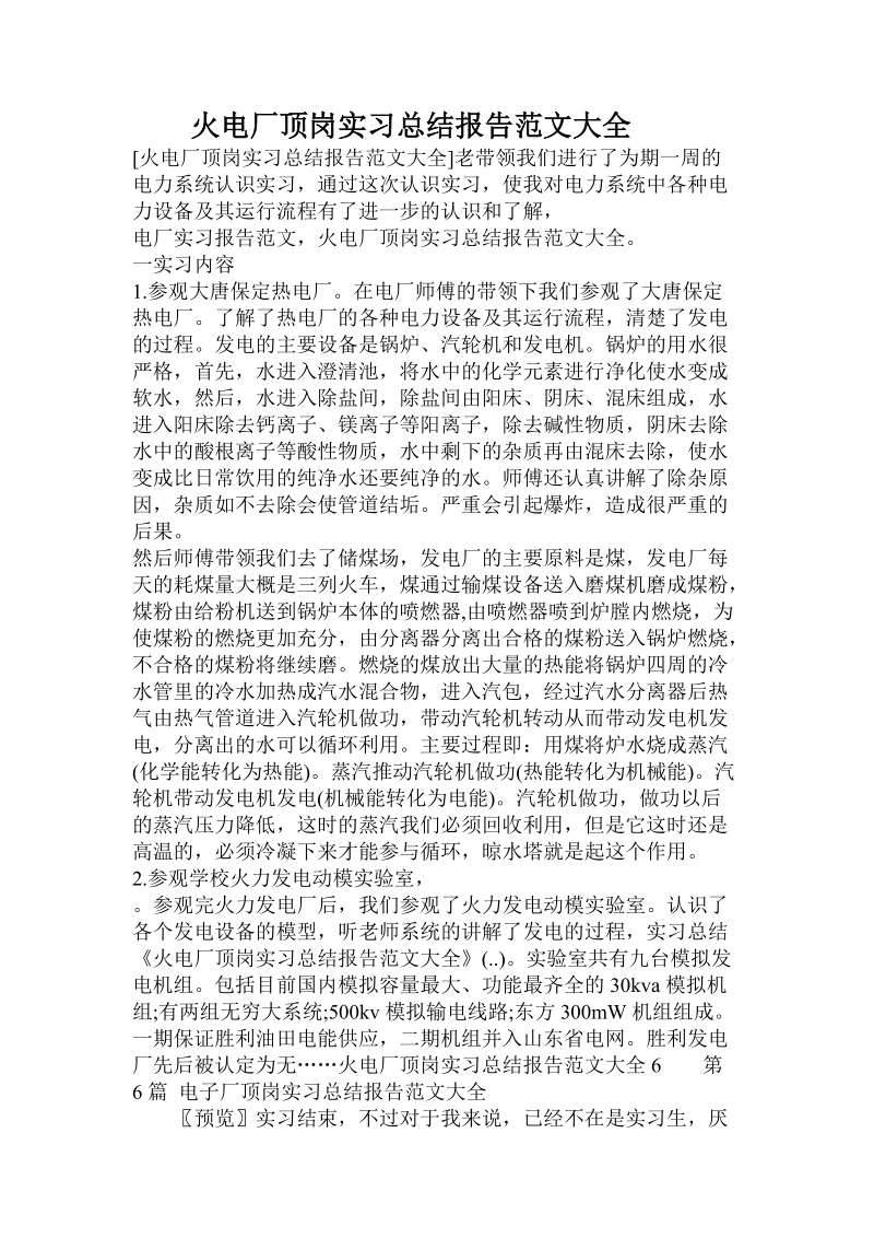 火电厂顶岗实习总结报告范文大全 .doc_第1页