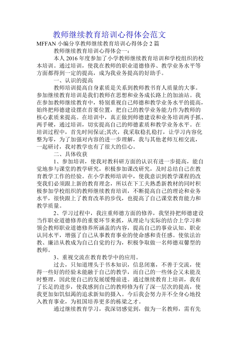 教师继续教育培训心得体会范文.doc_第1页