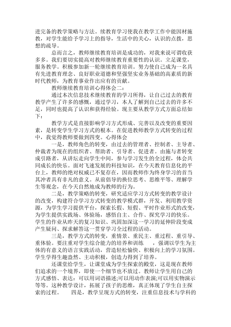 教师继续教育培训心得体会范文.doc_第2页