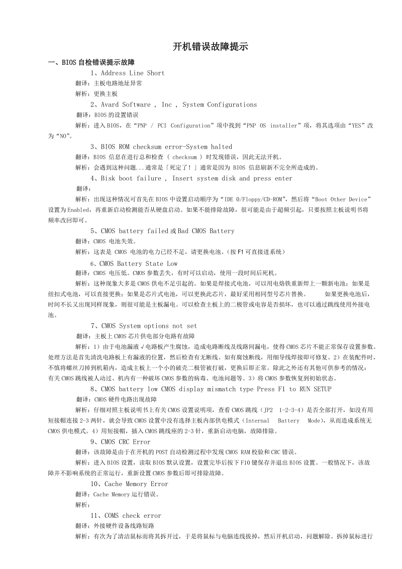 开机错误故障提示.doc_第1页