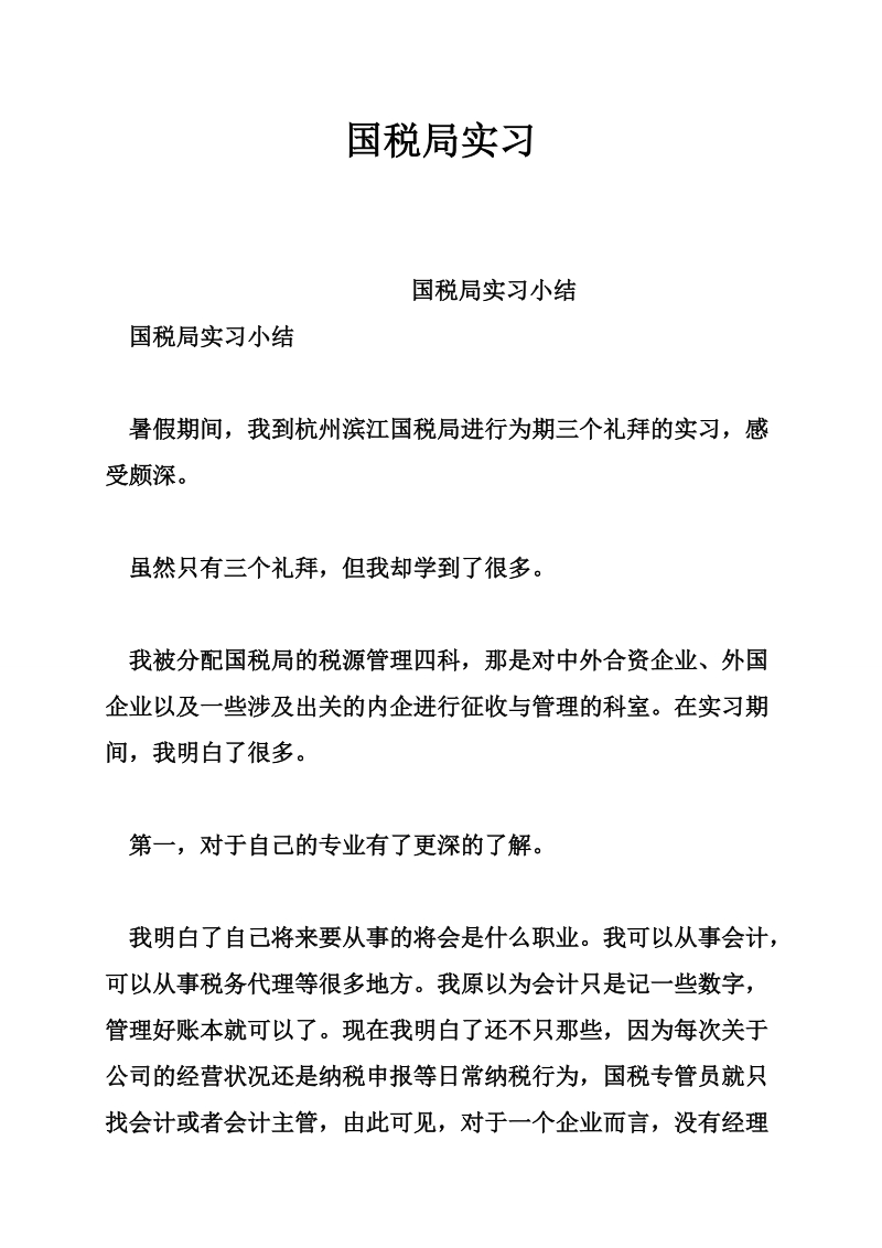 国税局实习小结 (2).doc_第1页