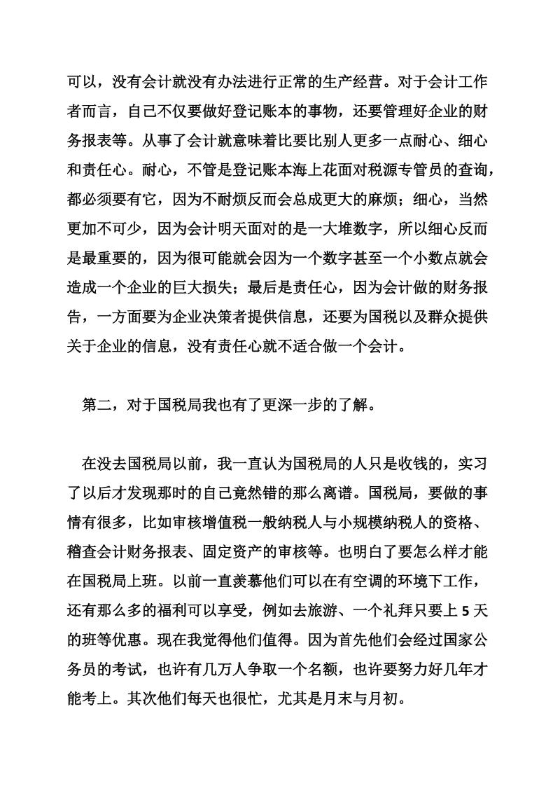 国税局实习小结 (2).doc_第2页