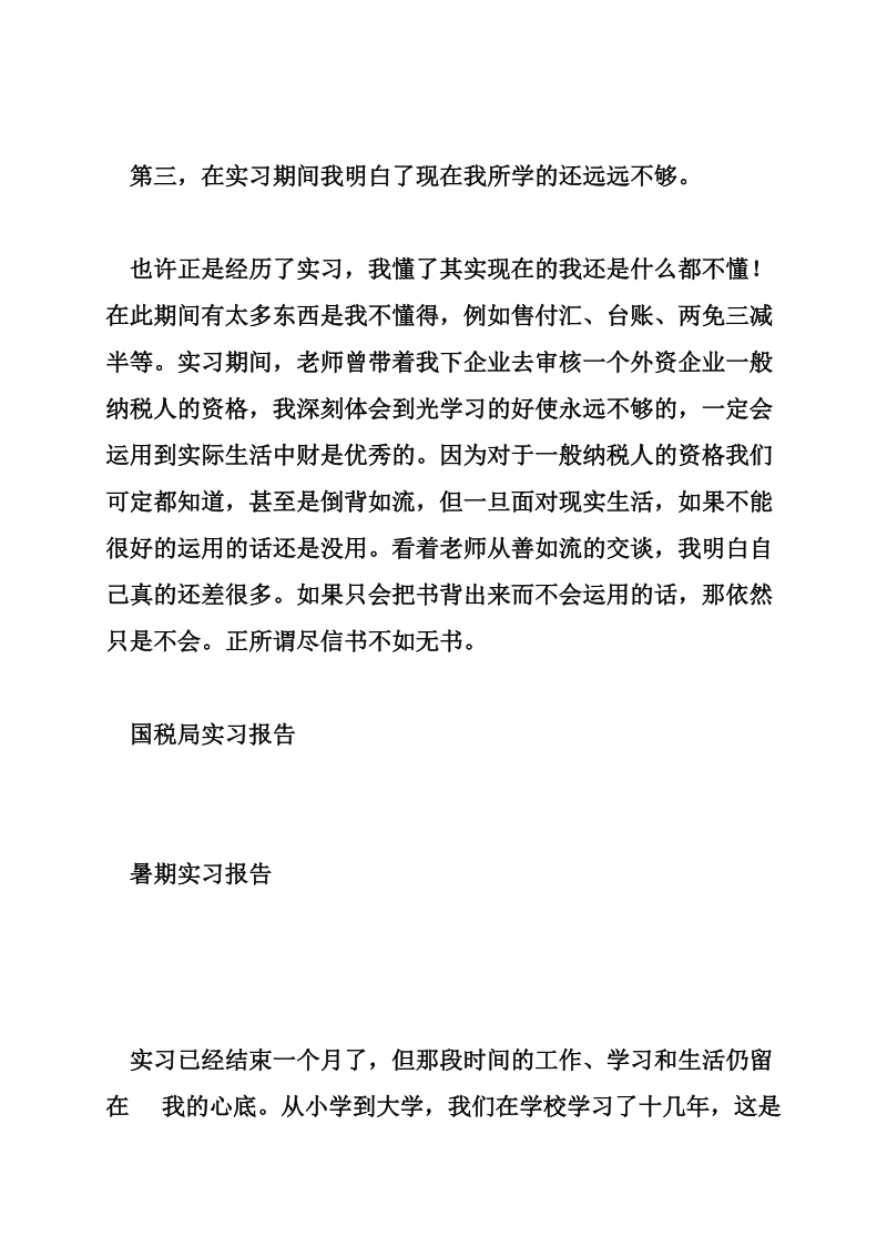 国税局实习小结 (2).doc_第3页