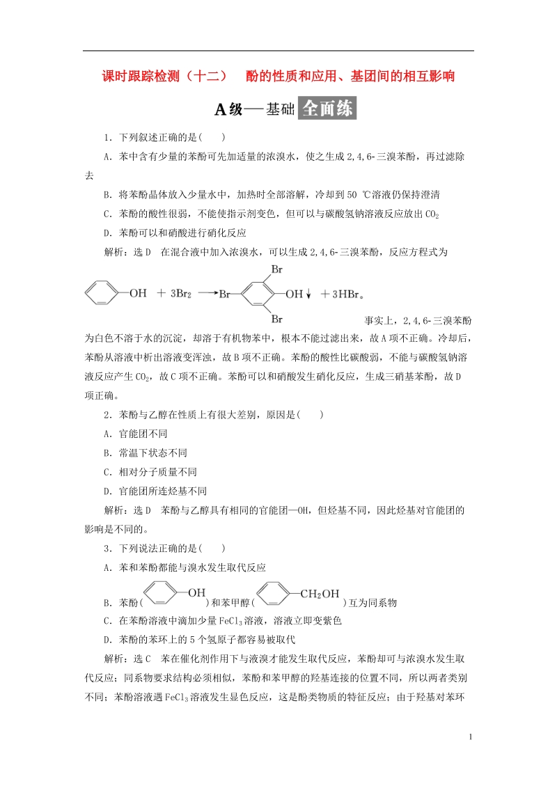 浙江专版2018年高中化学课时跟踪检测十二酚的性质和应用基团间的相互影响苏教版选修.doc_第1页