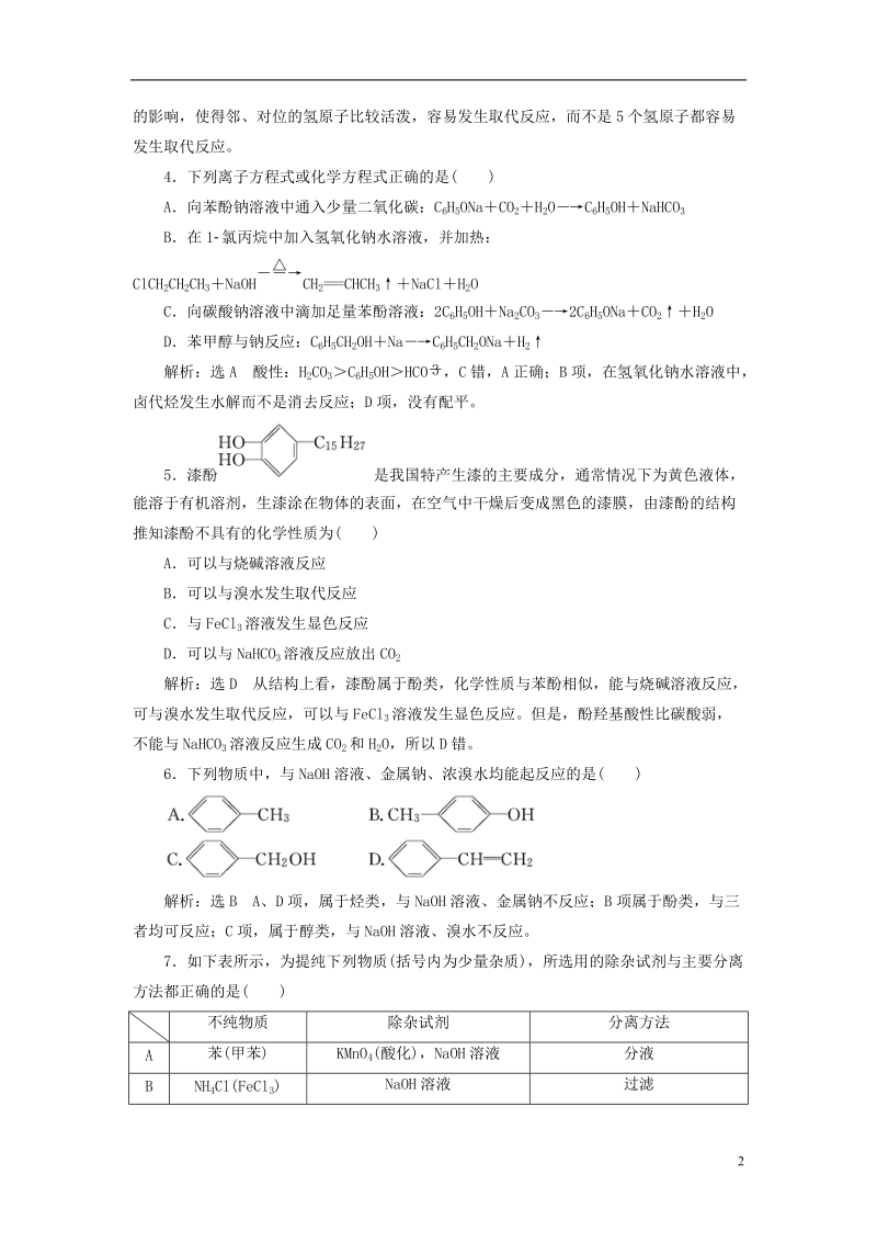 浙江专版2018年高中化学课时跟踪检测十二酚的性质和应用基团间的相互影响苏教版选修.doc_第2页