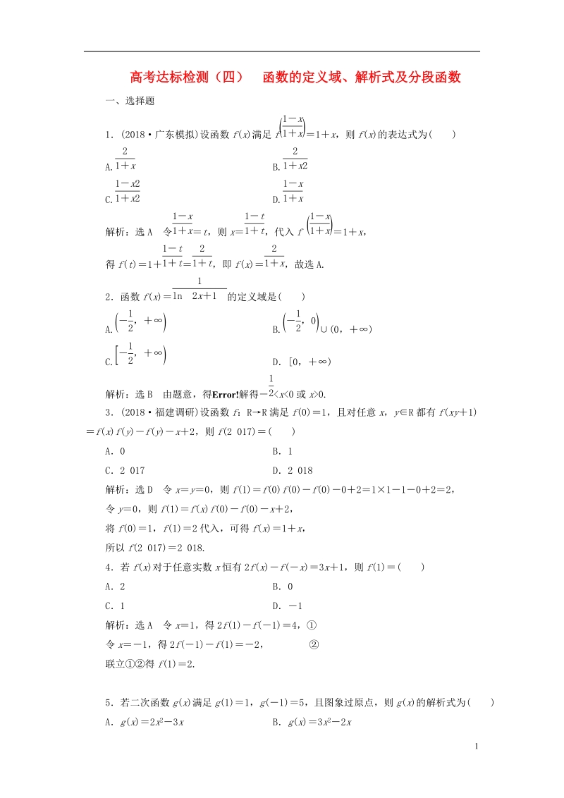 （全国通用版）2019版高考数学一轮复习 高考达标检测（四）函数的定义域、解析式及分段函数 文.doc_第1页