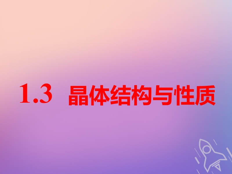 （通用版）2019版高考化学一轮复习 第十一章 物质结构与性质 第一板块 1.3 晶体结构与性质课件.ppt_第1页