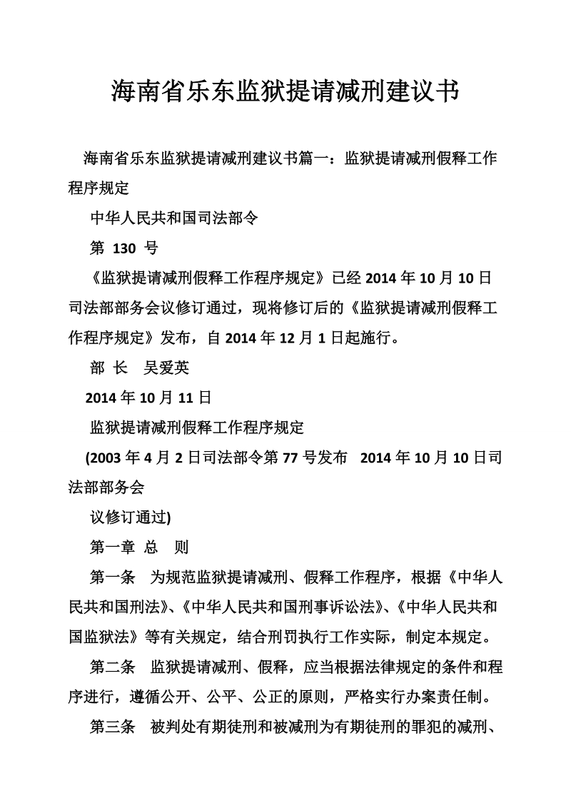 海南省乐东监 狱提请减刑建议书.doc_第1页