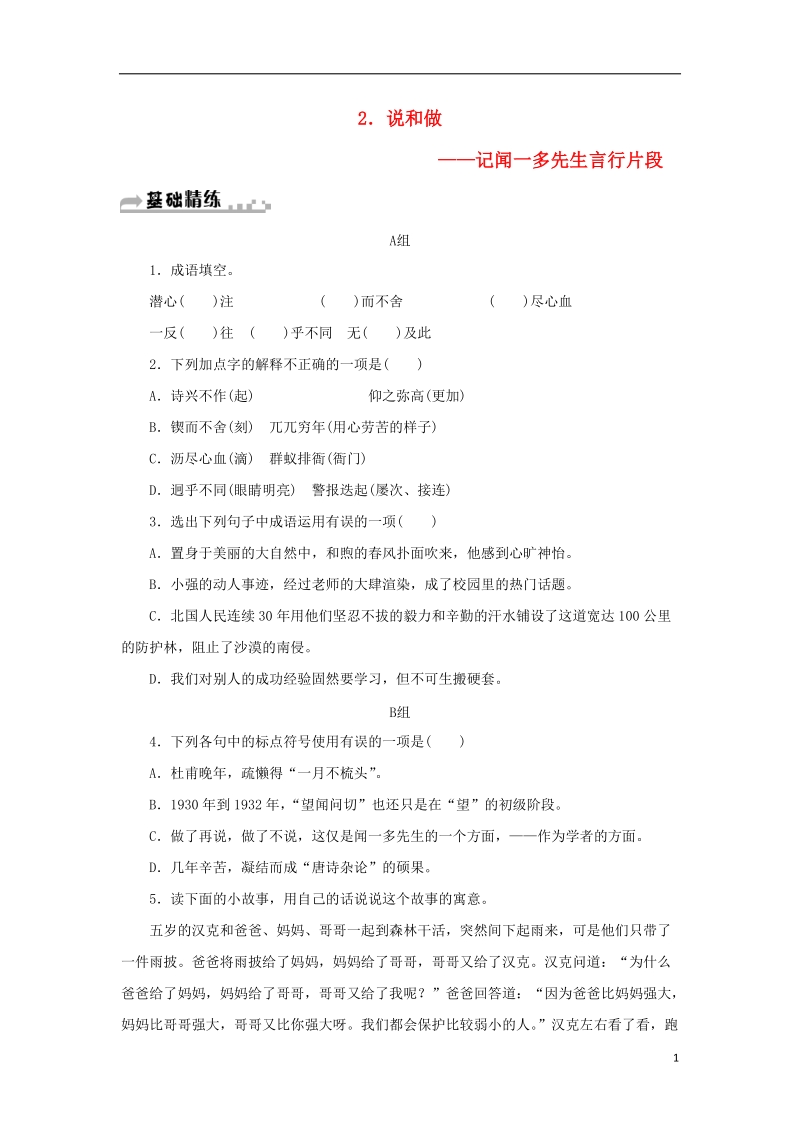 七年级语文下册第一单元2说和做__记闻一多先生言行片段习题新人教版.doc_第1页