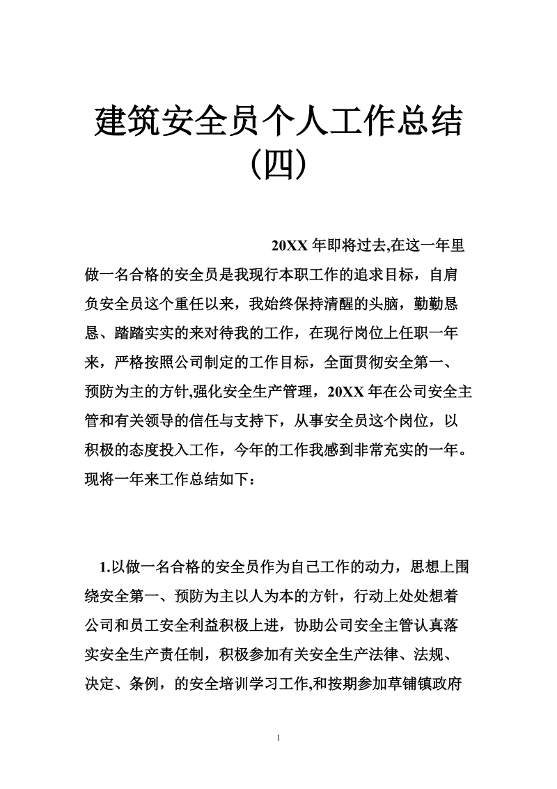 建筑安全员个人工作总结(四).doc_第1页