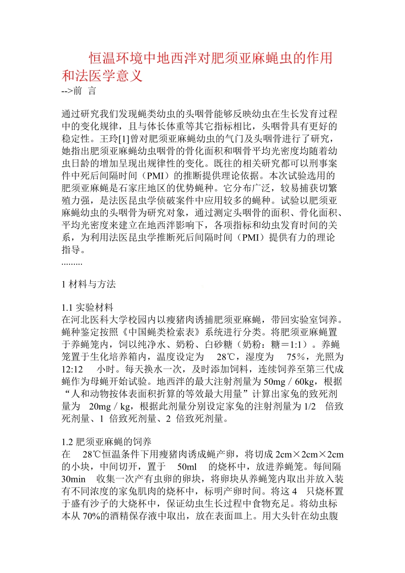 恒温环境中地西泮对肥须亚麻蝇虫的作用和法医学意义.doc_第1页