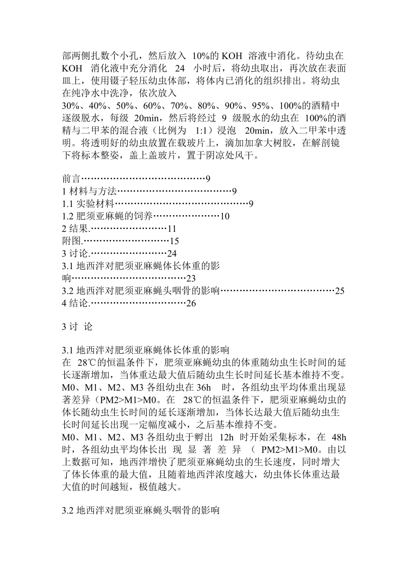 恒温环境中地西泮对肥须亚麻蝇虫的作用和法医学意义.doc_第2页