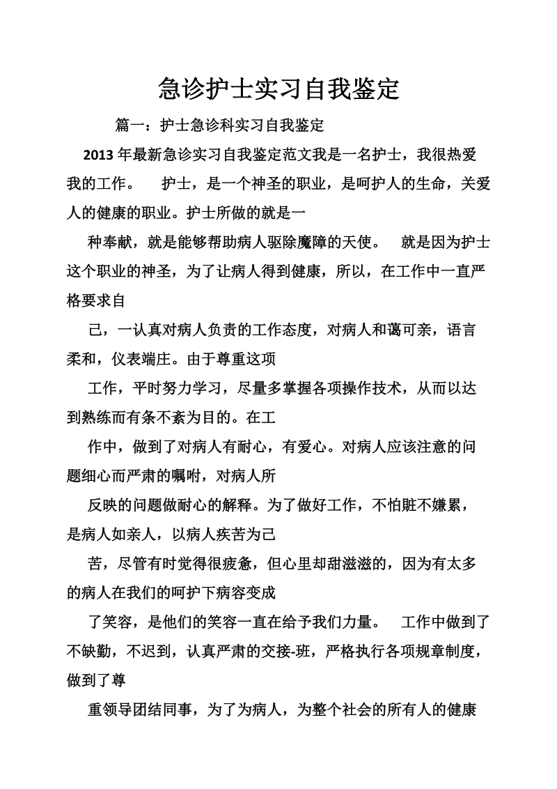 急诊护士实习自我鉴定.doc_第1页