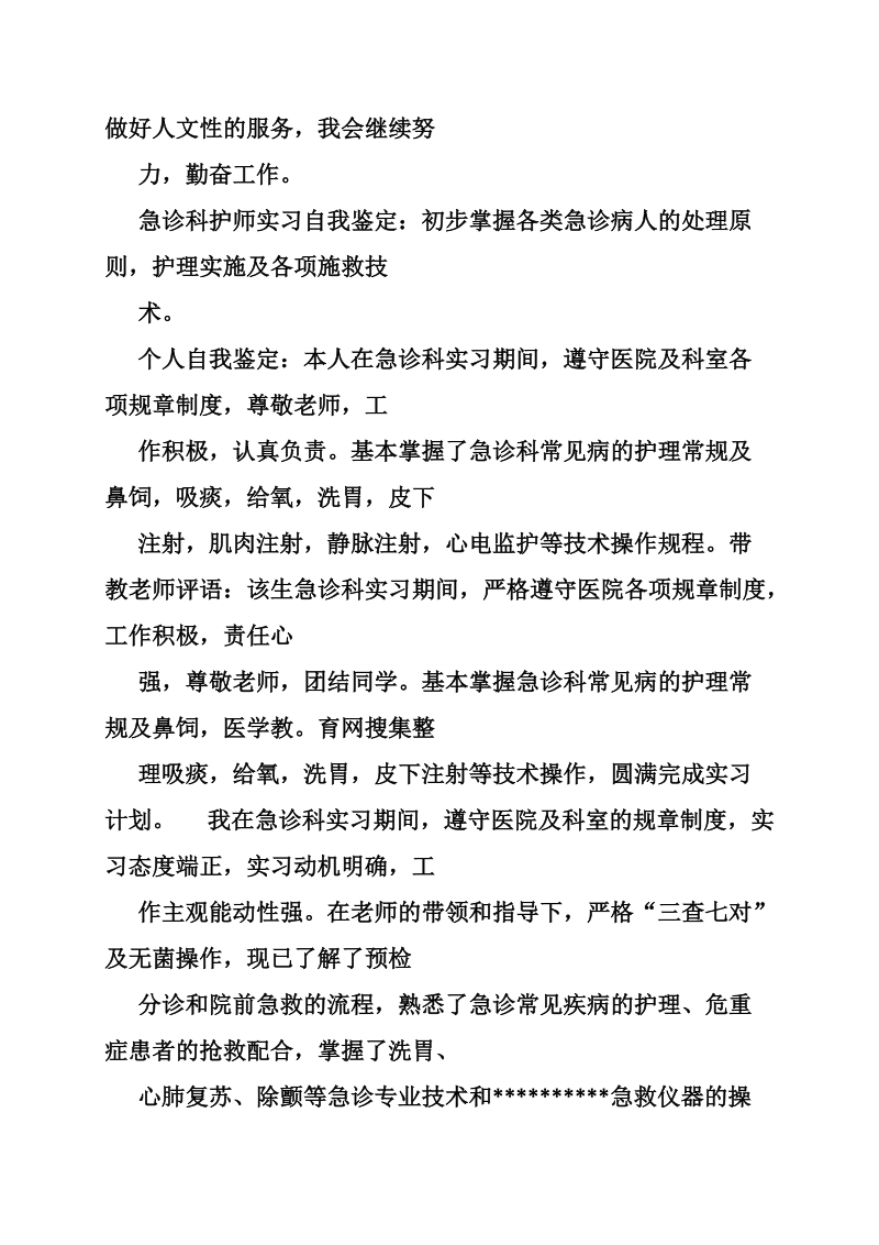 急诊护士实习自我鉴定.doc_第2页