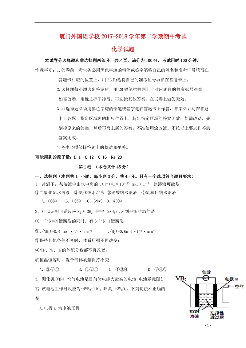 福建省厦门外国语学校2017_2018学年高二化学下学期期中试题.doc_第1页