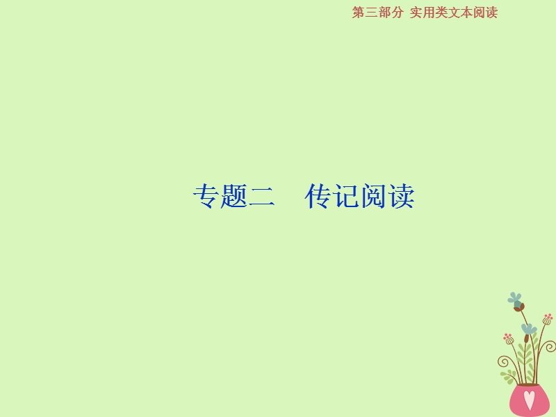 2019届高考语文一轮复习 第三部分 实用类文本阅读 专题二 传记阅读 1 做真题高考对接课件 新人教版.ppt_第1页