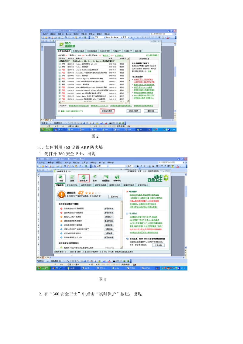 利用360打补丁开启arp防火墙.doc_第2页