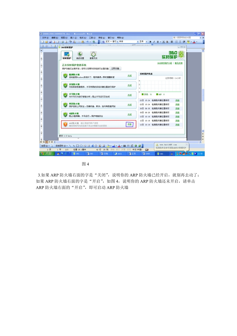 利用360打补丁开启arp防火墙.doc_第3页
