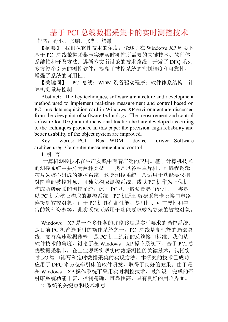 基于pci总线数据采集卡的实时测控技术.doc_第1页