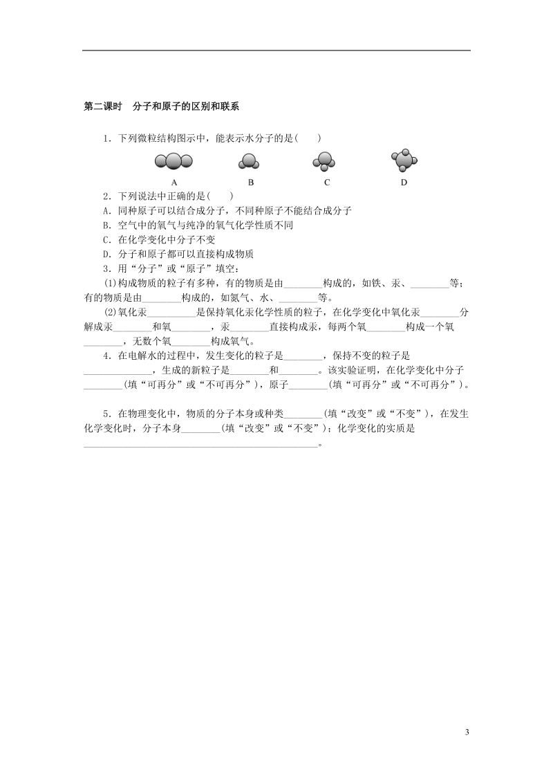 2018年九年级化学上册第三单元物质构成的奥秘3.1分子和原子同步练习新版新人教版.doc_第3页