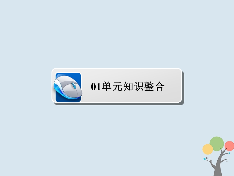 2019届高考历史一轮复习第七单元资本主义世界市场的形成和发展单元整合课件新人教版.ppt_第2页