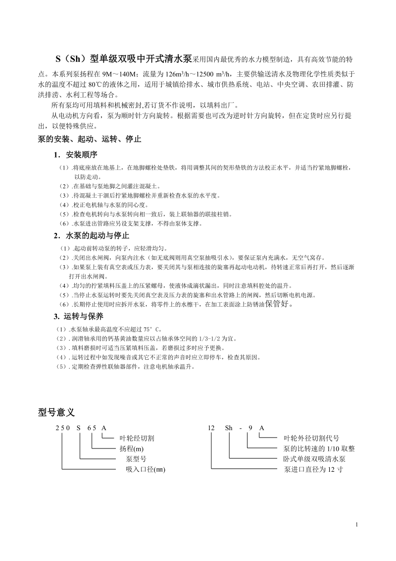 s(sh)型单级双吸中开式清水泵.doc_第1页